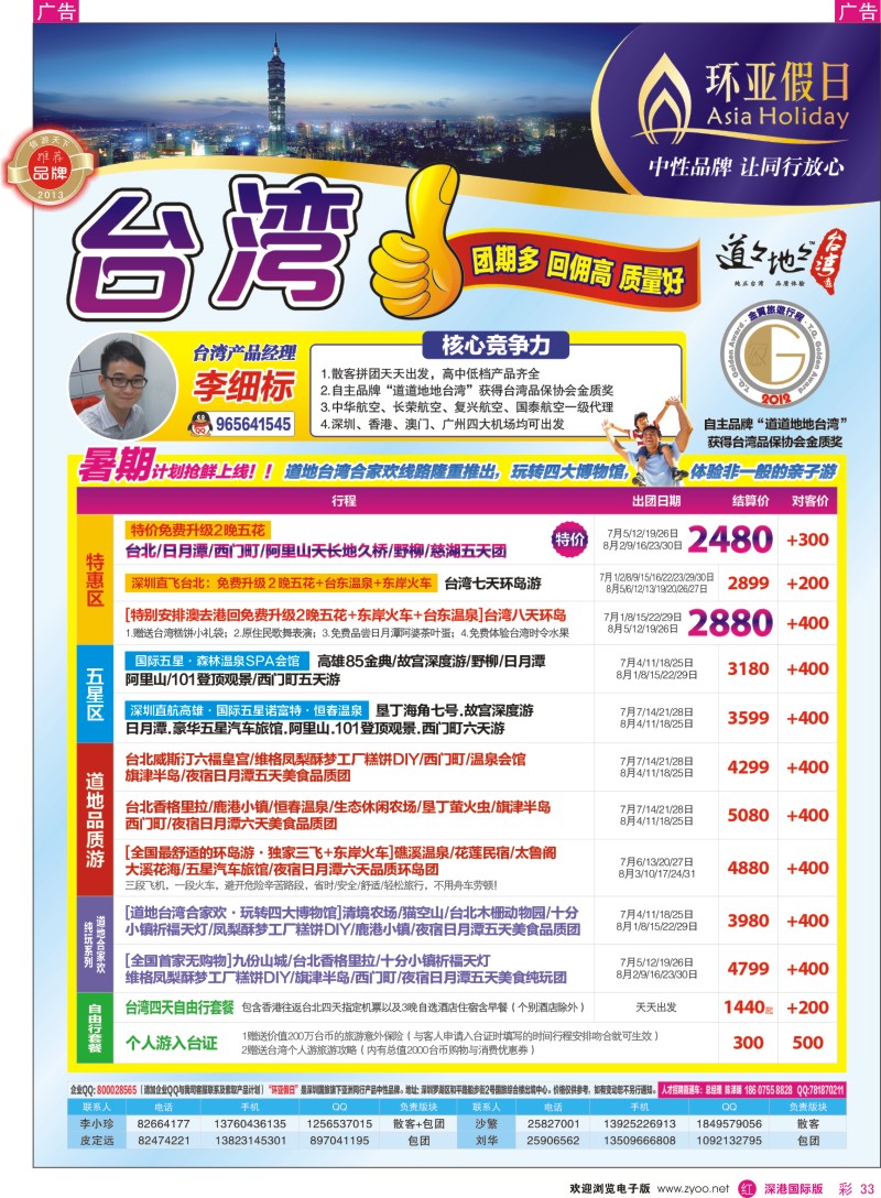r彩033  国旅新景界—环亚假日台湾游7-8月同行计划