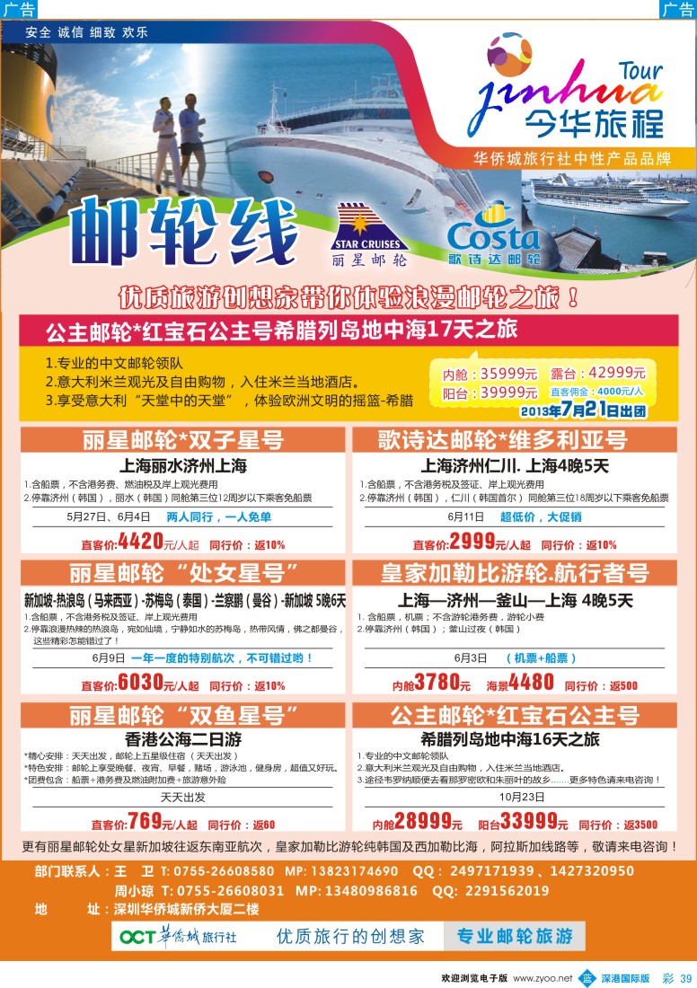 b彩039  今华旅程—华侨城国旅邮轮5-6月计划