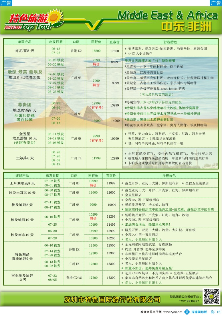 b彩015  特色旅游—中东非洲5-6月出团计划