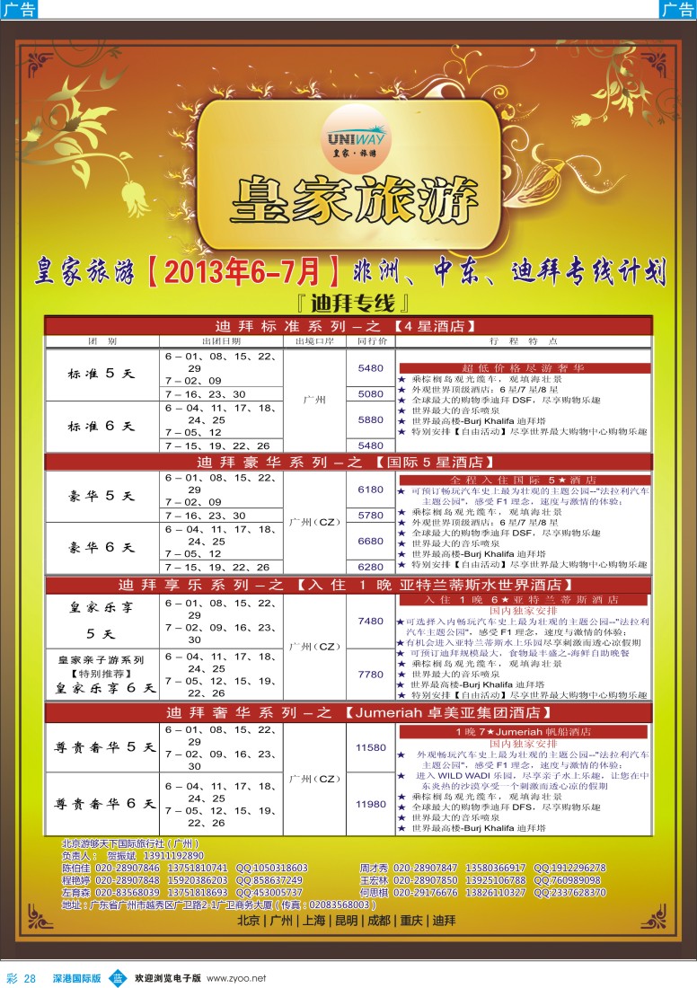 b彩028  UNIWAY皇家旅游【非洲、中东、迪拜】5-7月计划