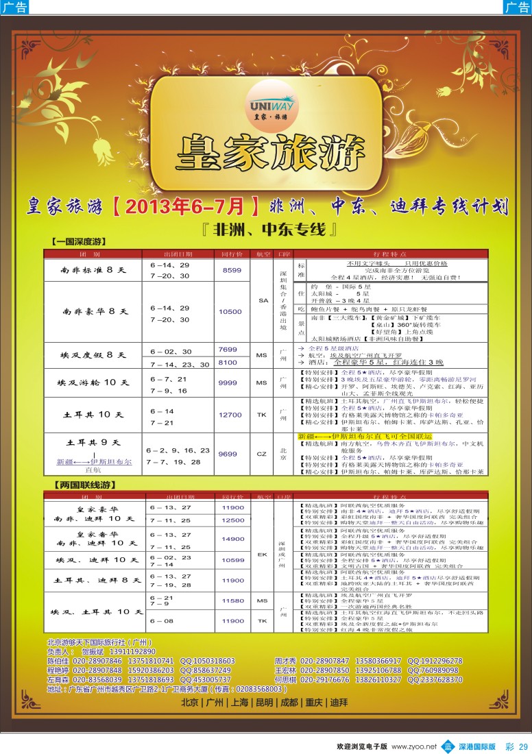 b彩029  UNIWAY皇家旅游【非洲、中东、迪拜】5-7月计划