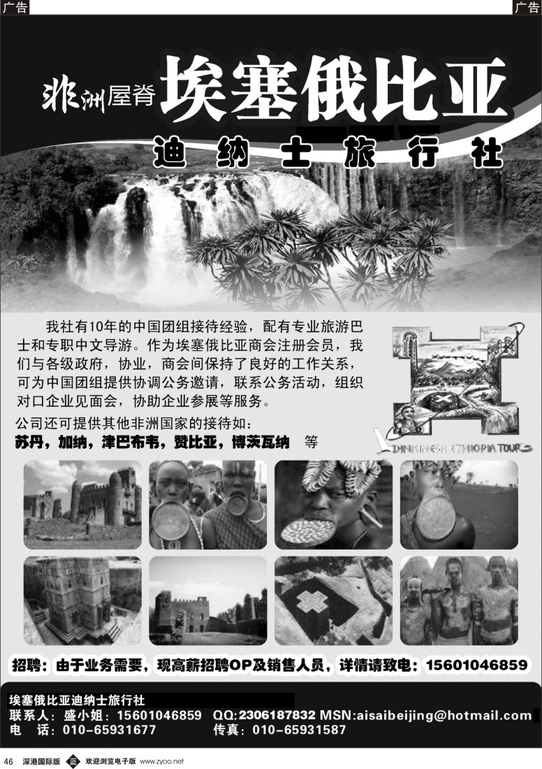 b黑046  埃塞俄比亚迪纳士旅行社