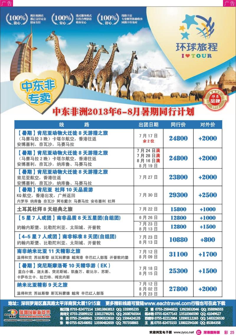 r彩025  国旅新景界—环球旅程中东非洲计划