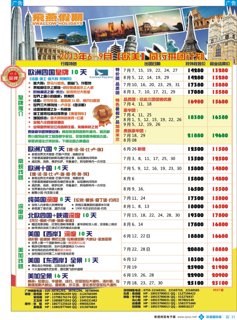 b彩031  飞燕假期—欧美2013年6-9月份同行拼团计划