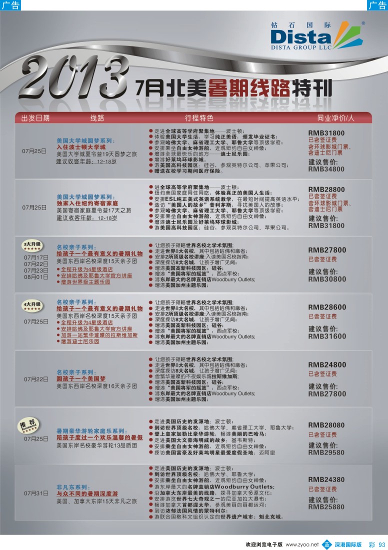 b彩093  钻石国际旅行社—7月北美暑期线路特刊