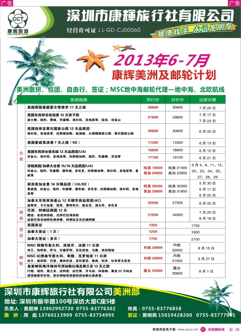 r彩039  深圳康辉—世界风情美洲部邮轮2013年5—6月计划