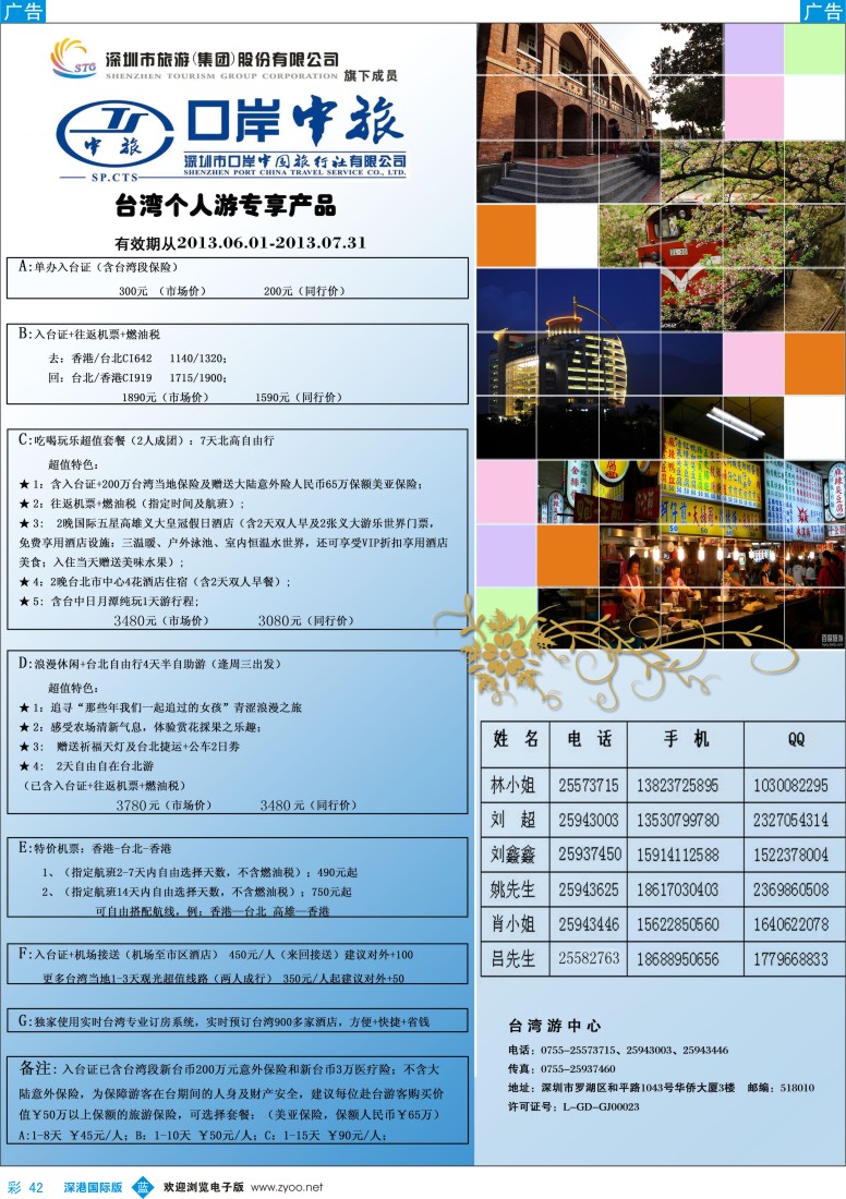 b彩042  深圳口岸中旅—台湾线