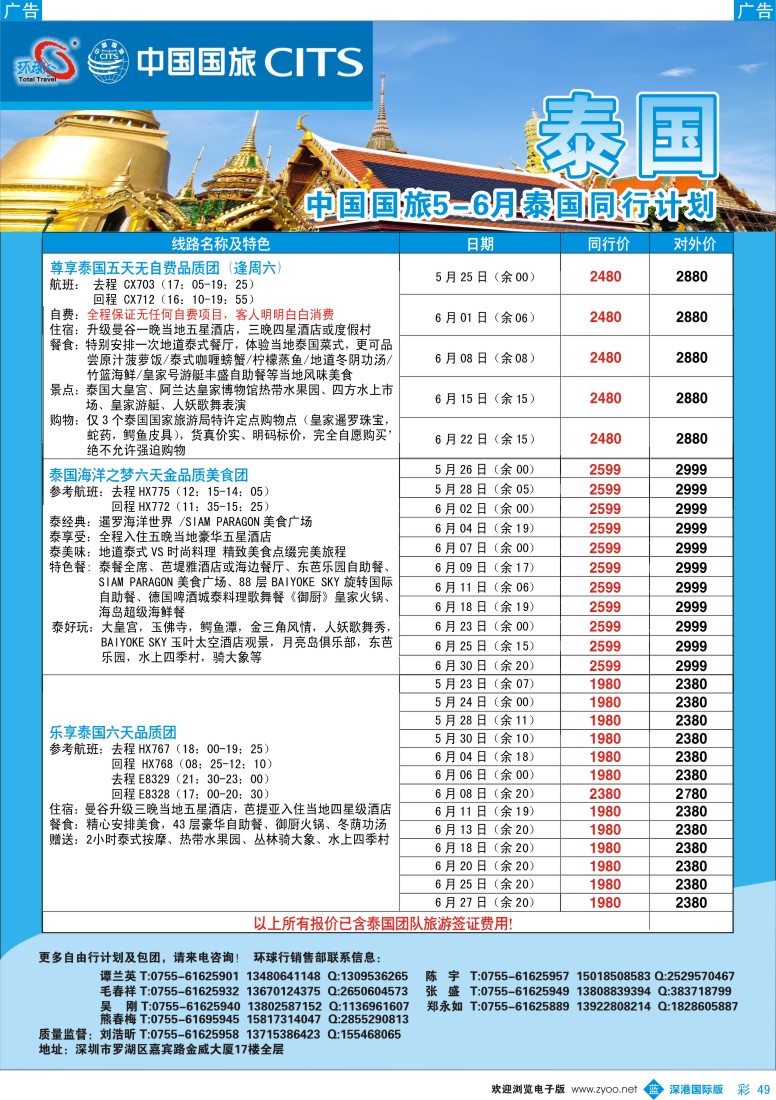 b彩049  中国国旅环球行—泰国同行计划