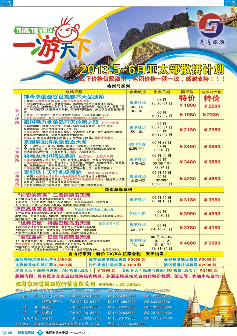 b彩086  运通国旅一游天下—亚太部泰新马05-06月计划