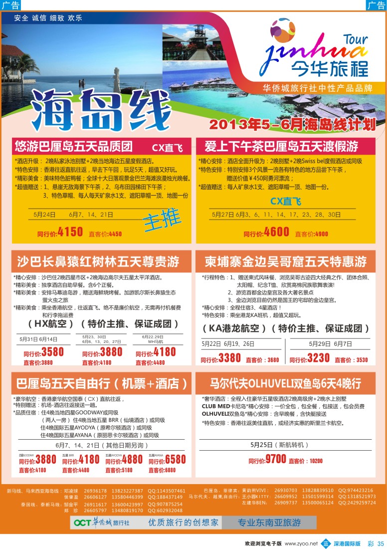 b彩035  今华旅程—华侨城国旅东南亚海岛5-6月计划