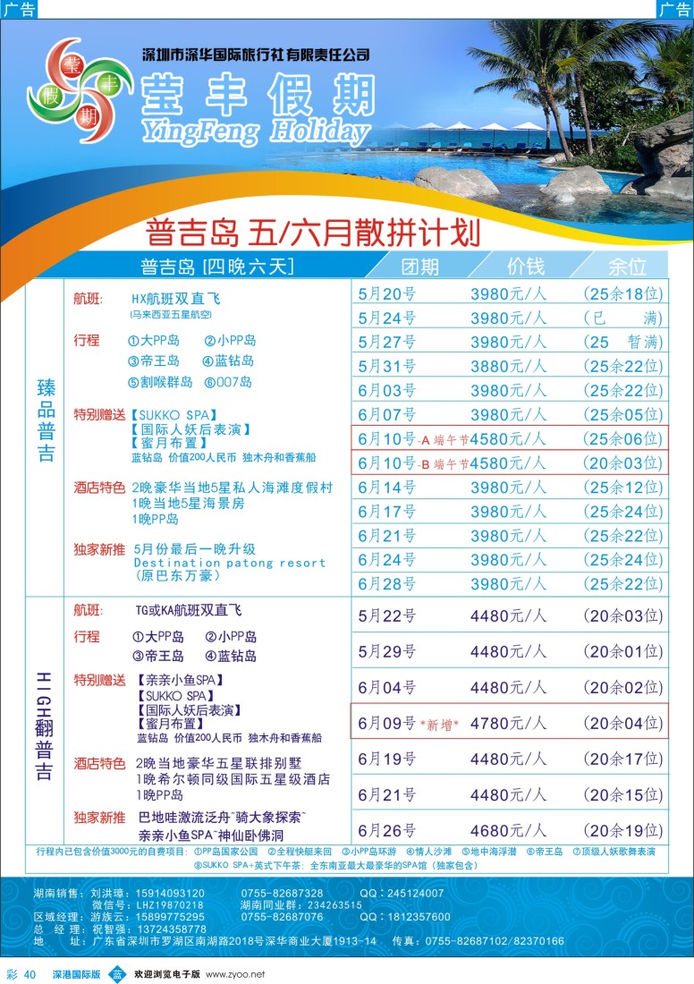 b彩040  莹丰假期—普吉岛2013年5-6月计划