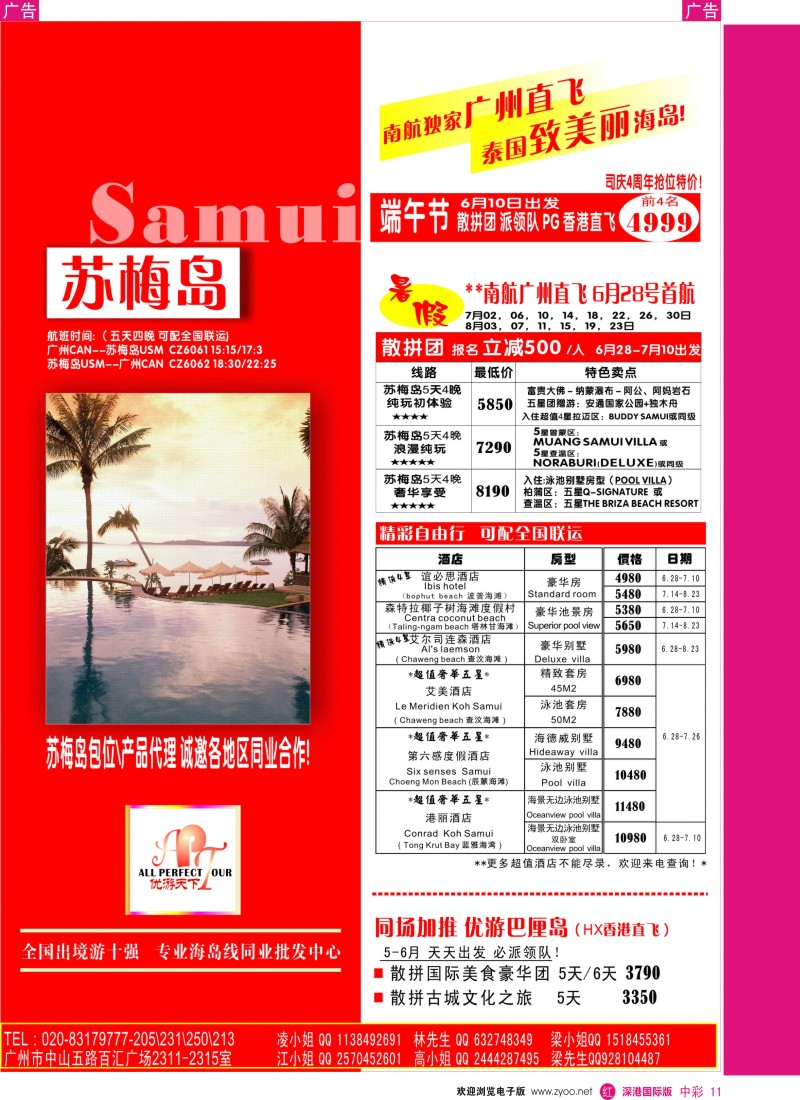 r中彩011  优游天下——巴厘岛、苏梅岛