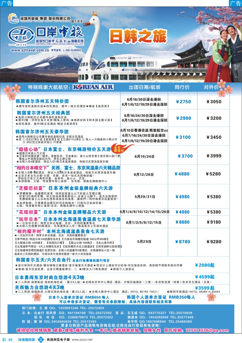 b彩046  深圳口岸中旅—日韩线