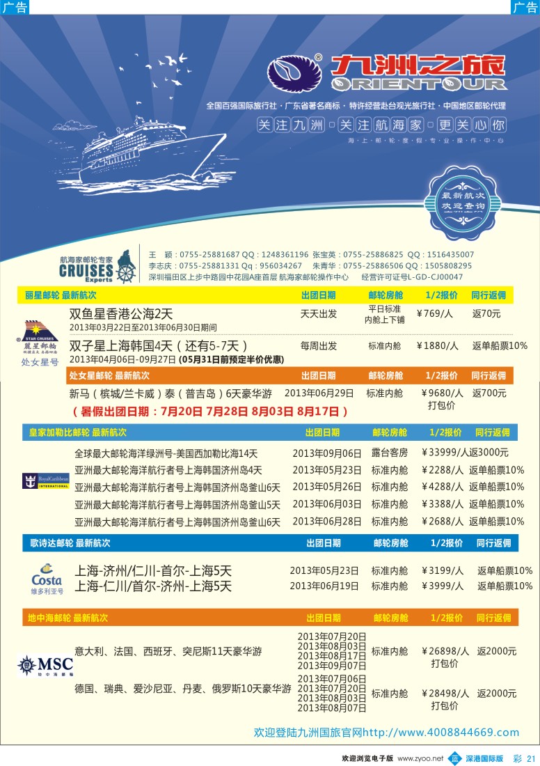 b彩021  航海家—九洲国旅-专业邮轮操作中心