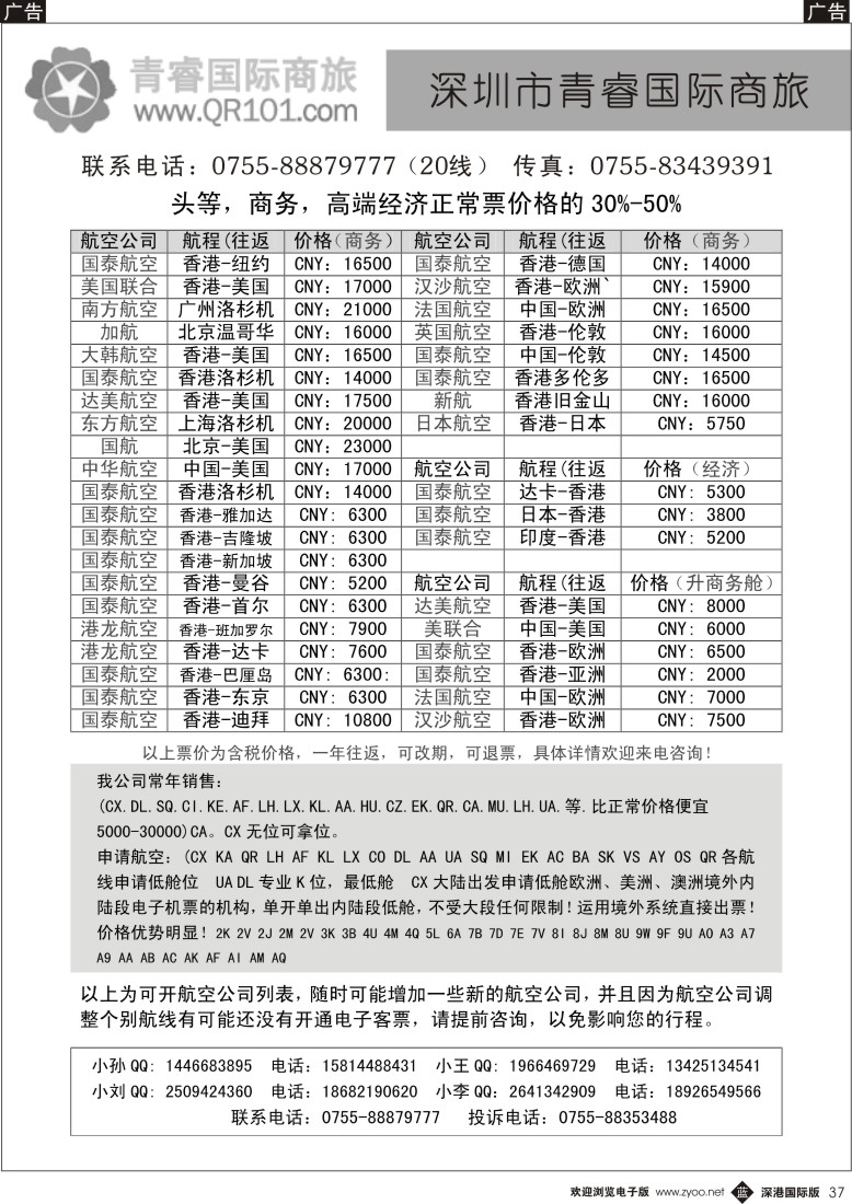 b黑037  深圳市青睿国际商旅—国际机票特价中