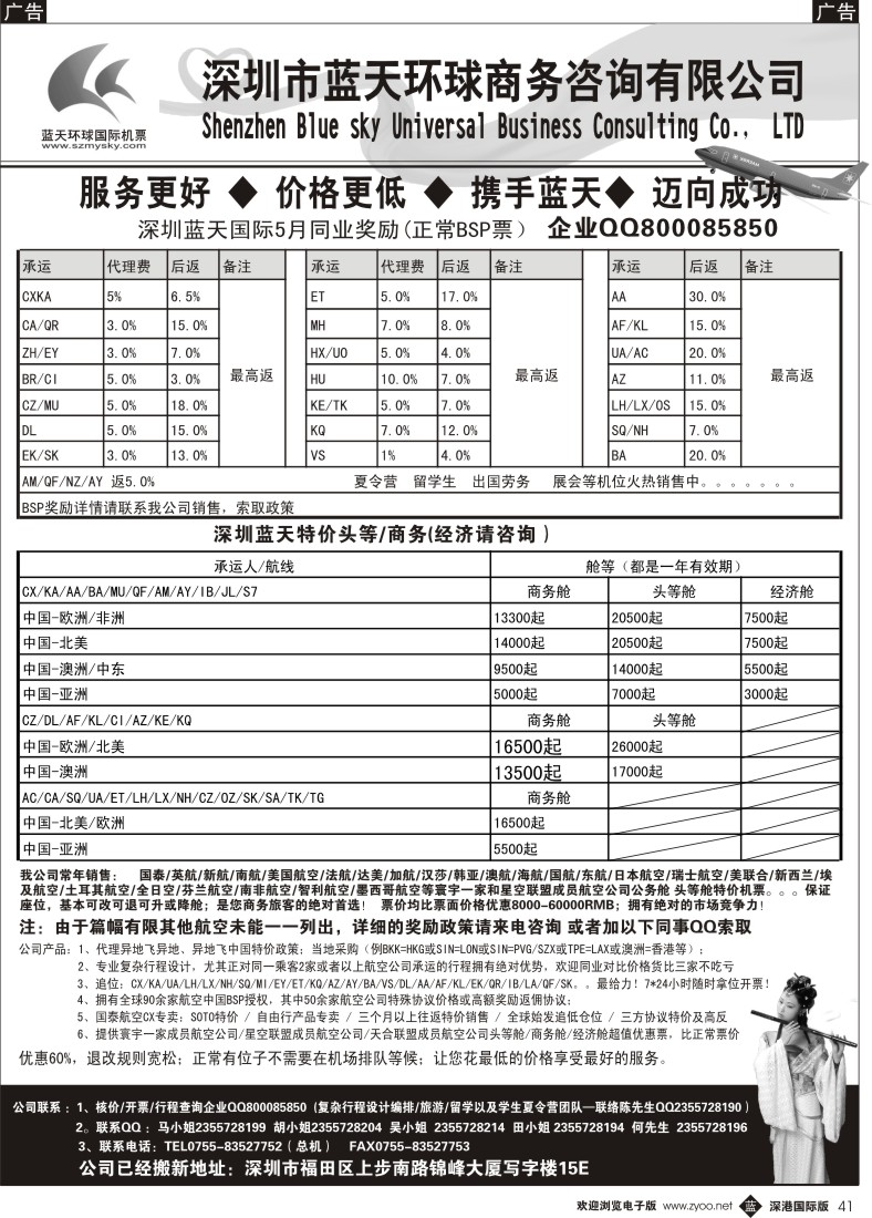 b黑041  深圳蓝天环球：特价国际机票