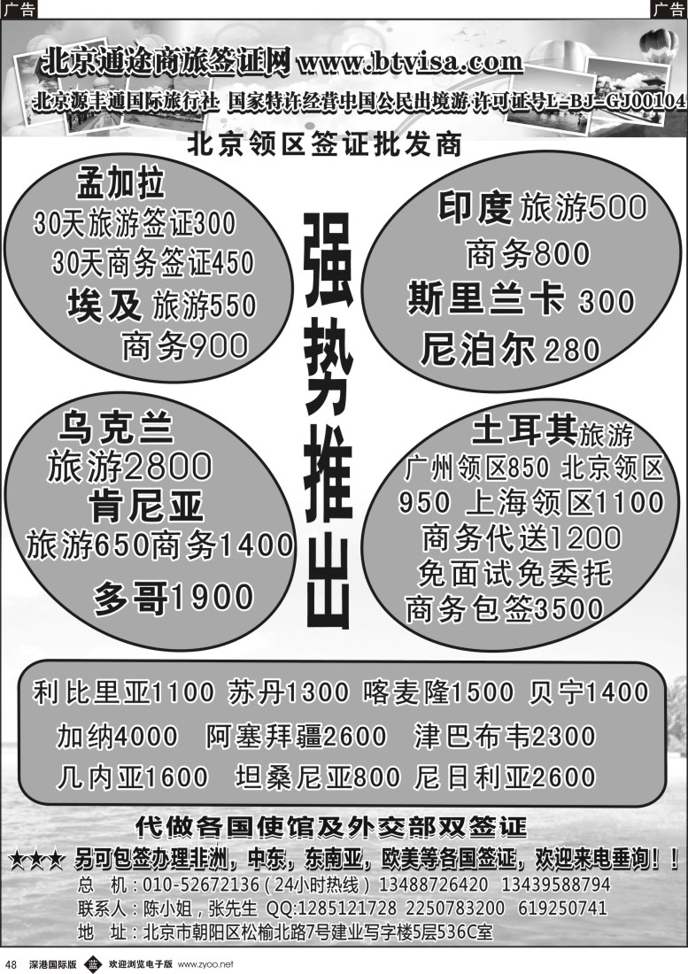 b黑048  北京通途商旅签证网