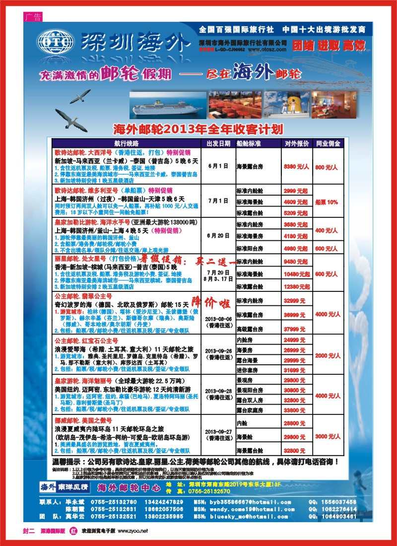 r000    封二  海外邮轮（深圳市海外国旅）