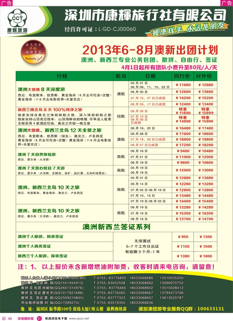 r彩048  深圳康辉—世界风情澳纽5—6月出团计划
