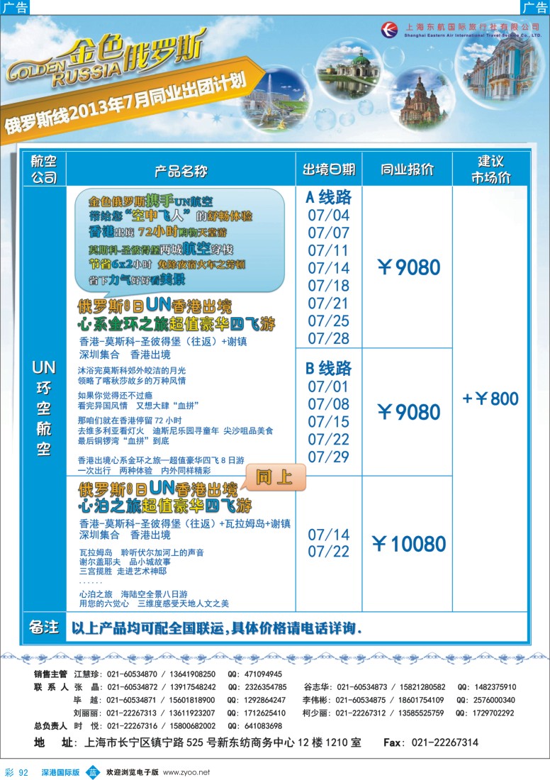 b彩092  金色俄罗斯7月UN航空发团计划【拉多加湖+金环】