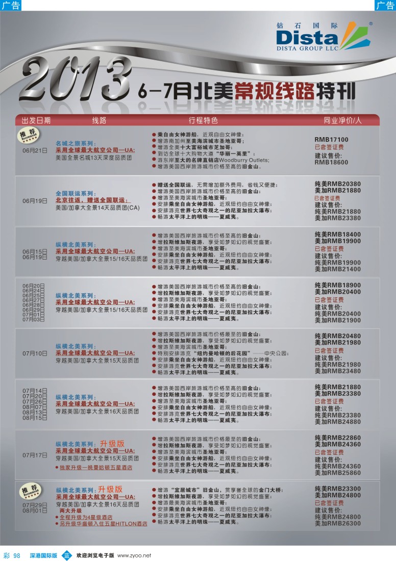 b彩098  钻石国际旅行社——6-8月北美常规线路特刊