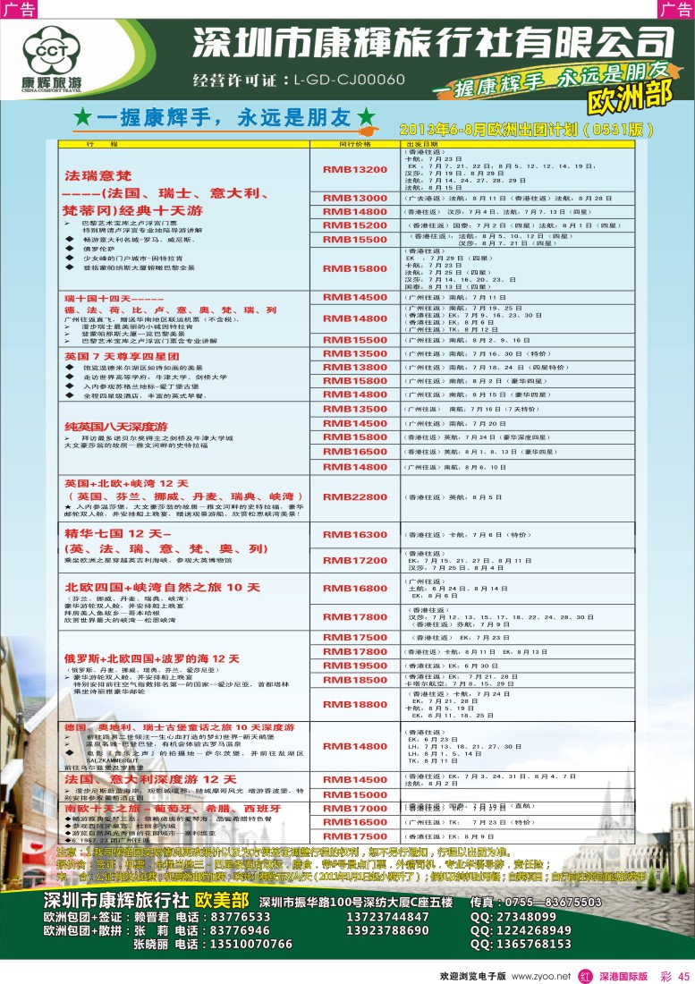 r彩045   深圳康辉—世界风情欧洲部2013年6-8月计划