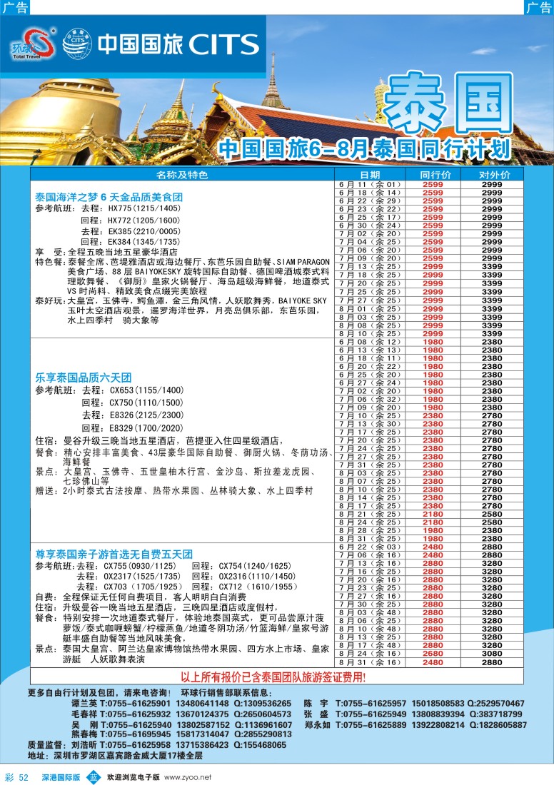 b彩052  中国国旅环球行—泰国同行计划
