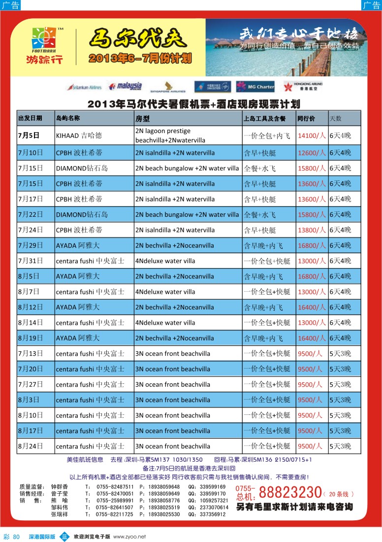 b彩080  游踪行马尔代夫专线6—7月计划