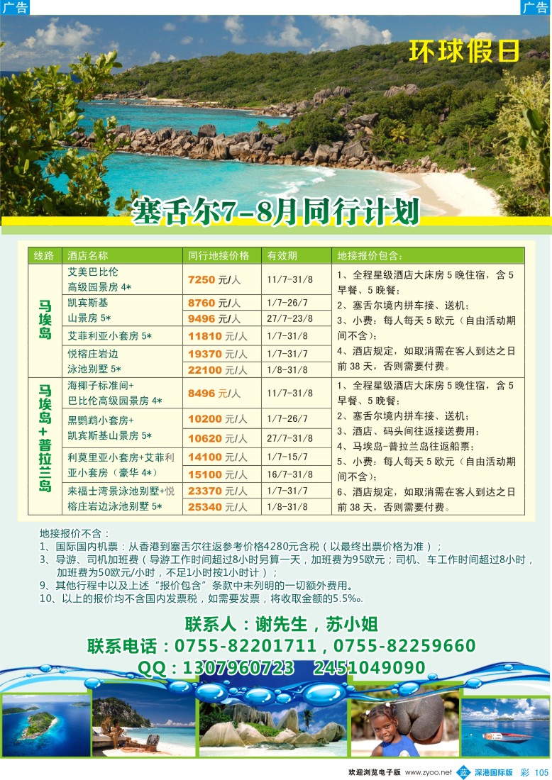 b彩105  塞舌尔大溪地同行计划—环球假日