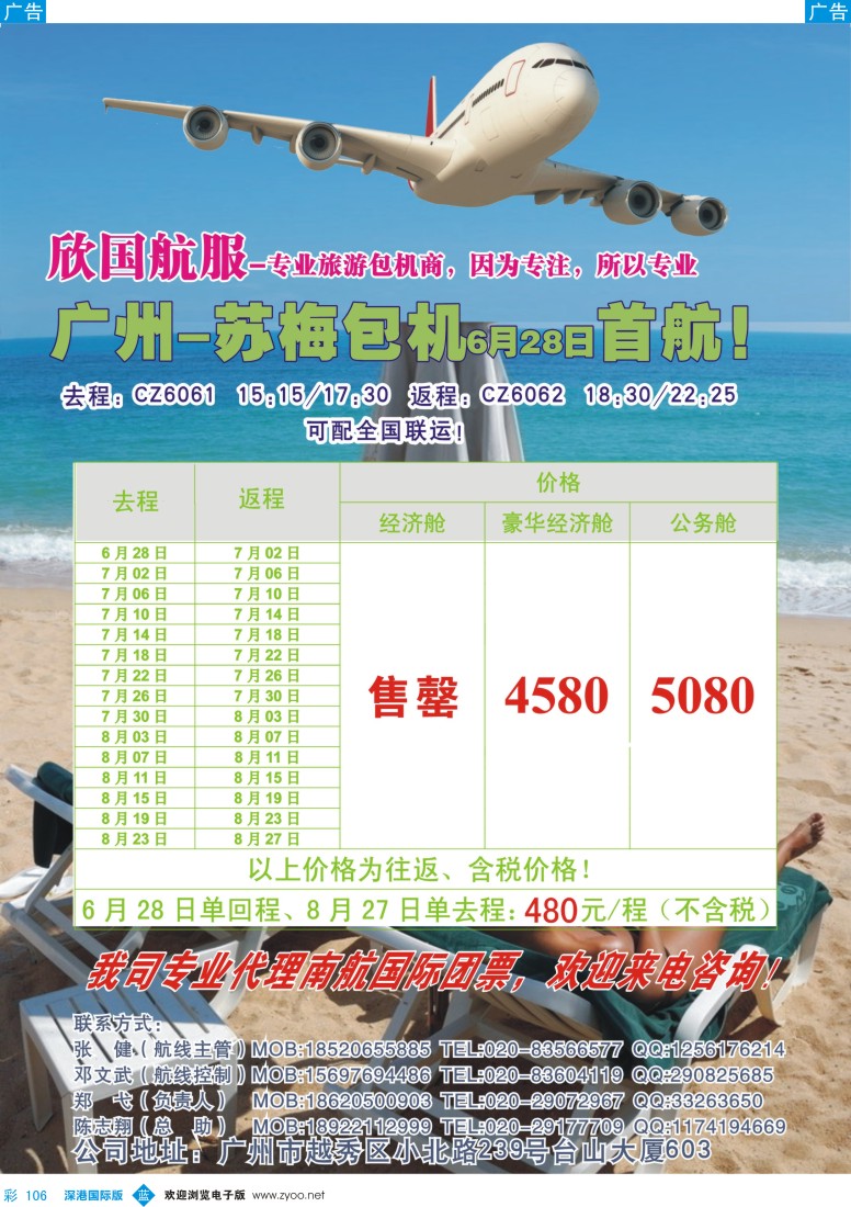 b彩106  热烈庆祝广州—苏梅包机6月28日正式开航!