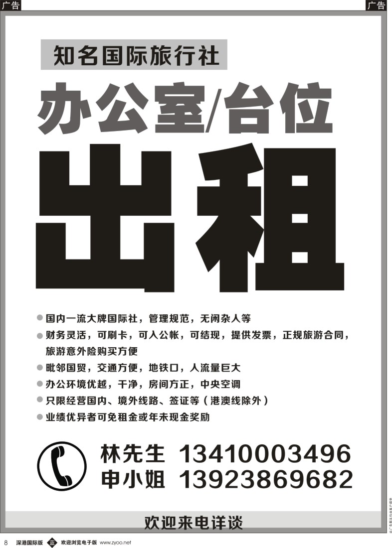b黑008  知名国际旅行社办公室台位出租