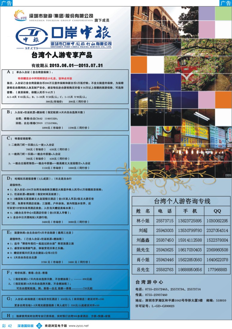 b彩042  深圳口岸中旅—台湾线