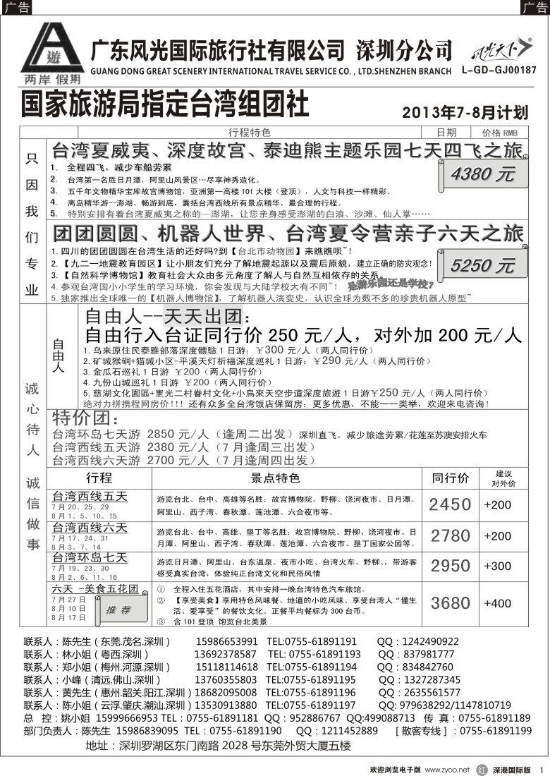 r黑001  两岸假期—广东风光国旅—台湾专线
