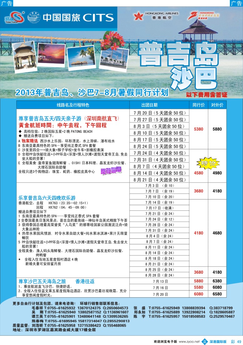 b彩049  中国国旅环球行—普吉沙巴同行计划