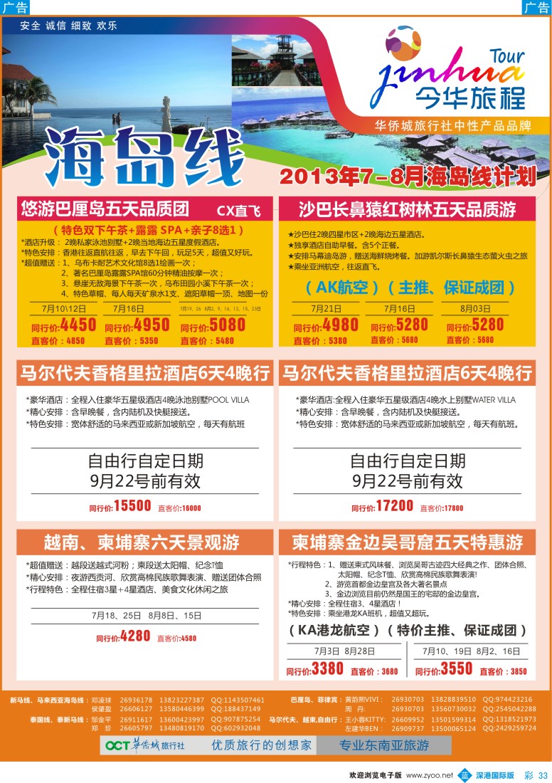 b彩033  今华旅程—华侨城国旅东南亚海岛7月计划