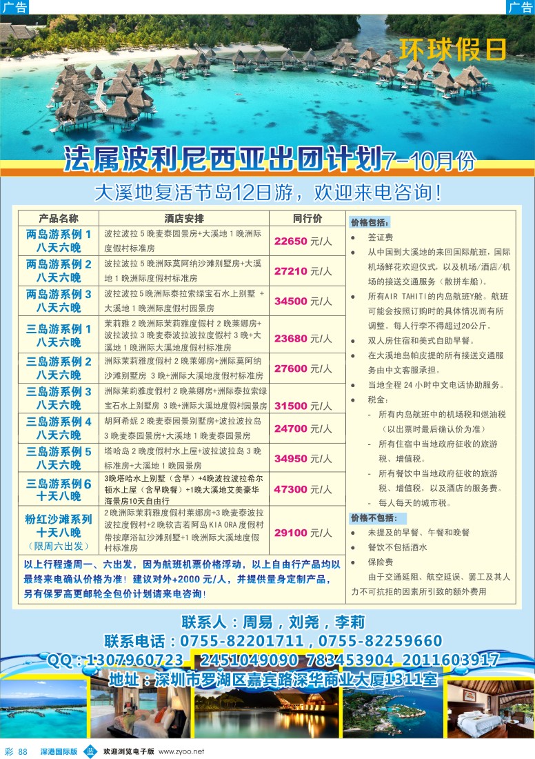 b彩088  大溪地塞舌尔同行计划-环球假日