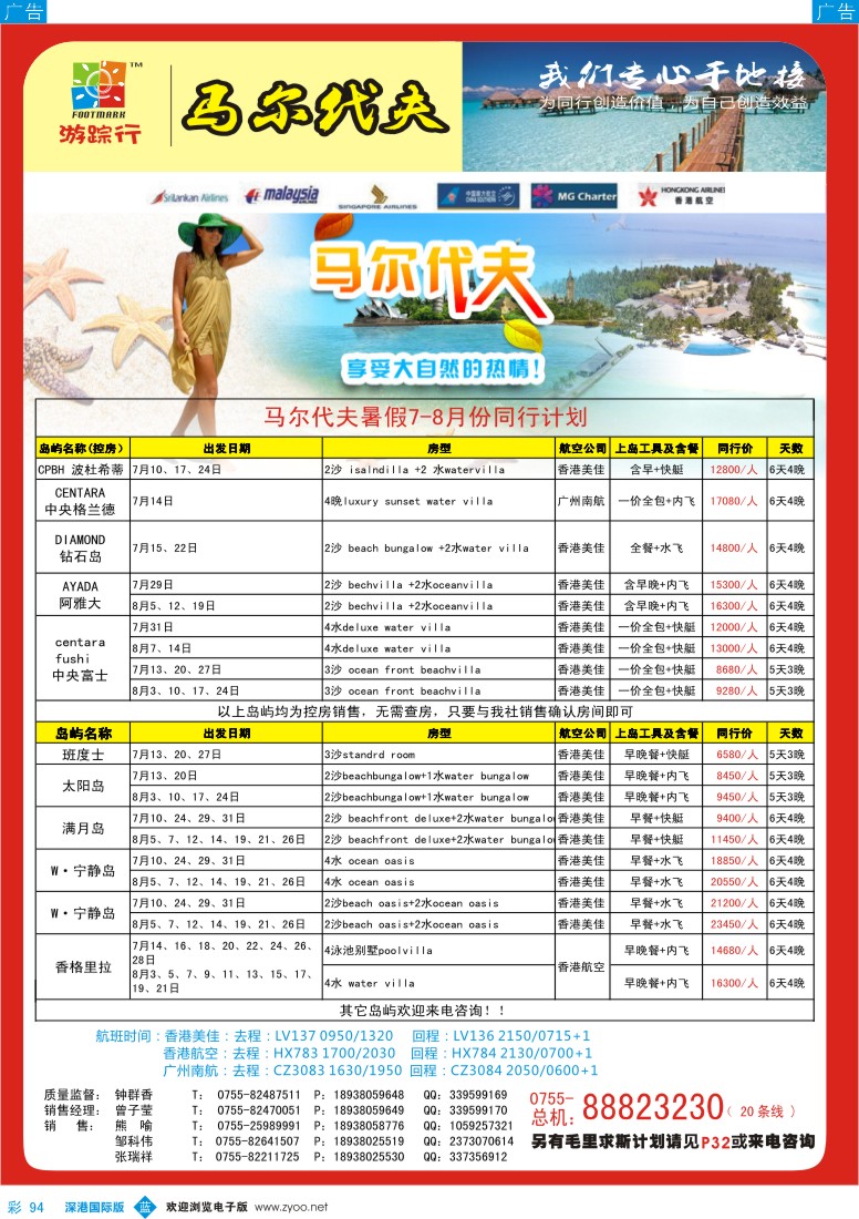 b彩094  游踪行马尔代夫专线7-8月计划