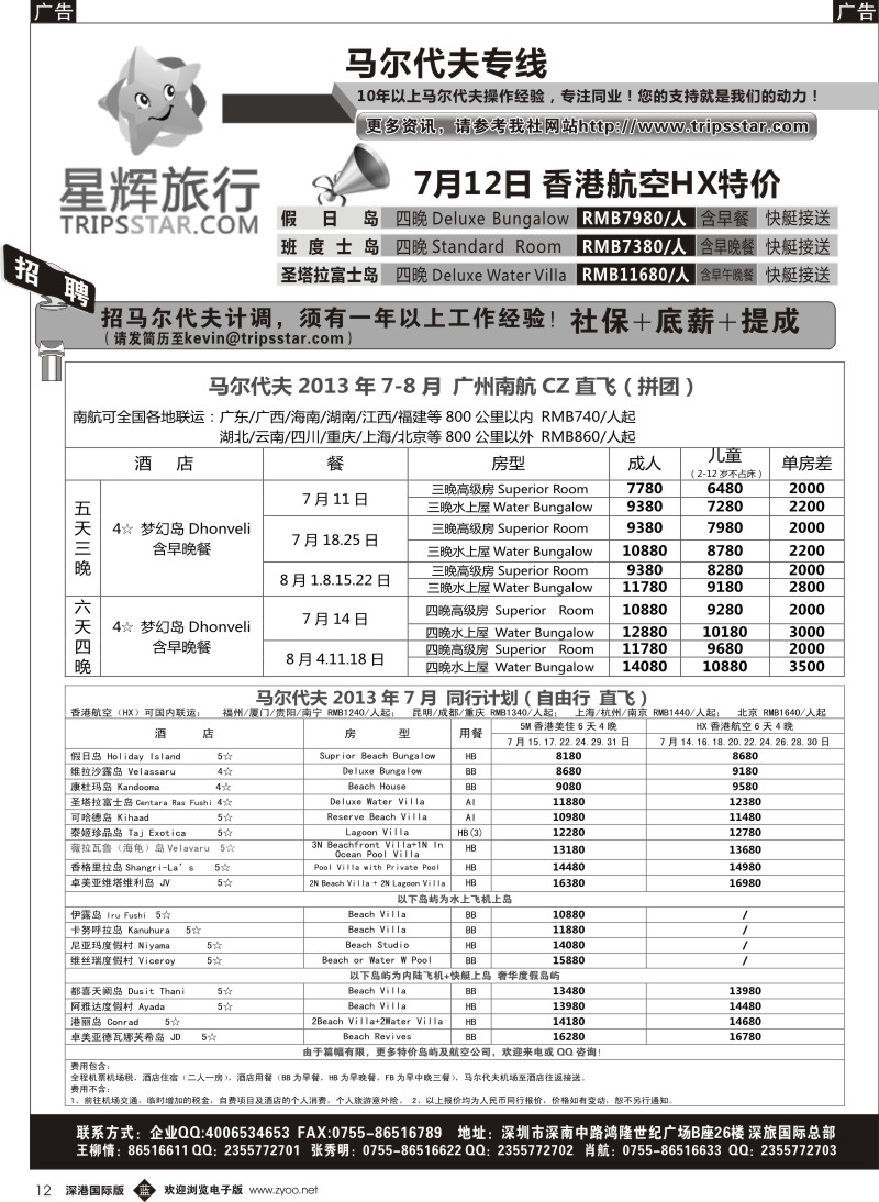 b黑012  星辉假期-马尔代夫2013年7-8月自由行计划