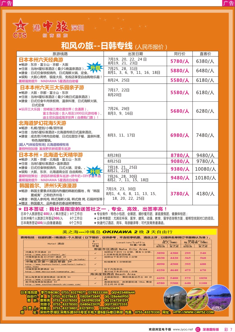 r彩007  深圳招商国旅—日韩专线