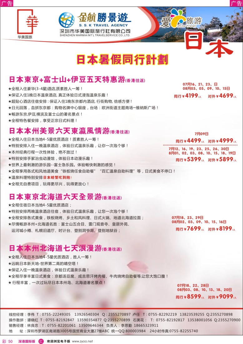 r彩050  金航胜景游－日本线6-7月同行计划
