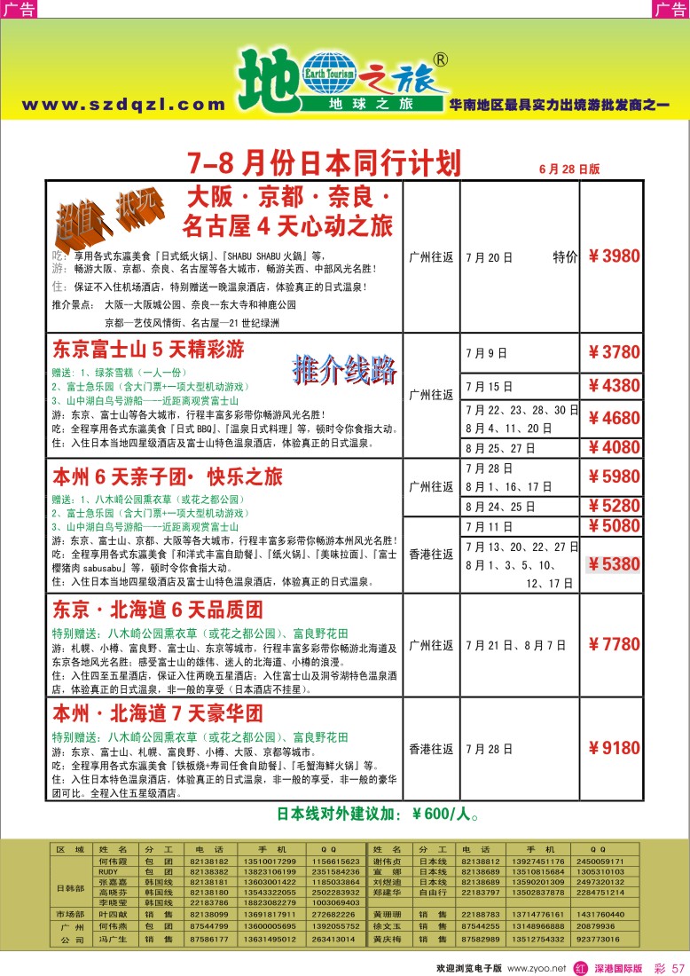 r彩057  地球之旅-2013年日本7-8月出团计划