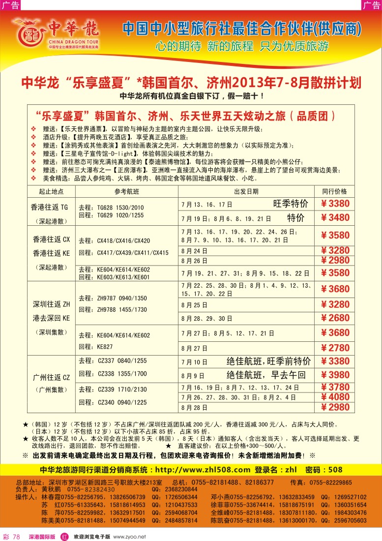 r彩078  【中华龙】乐享盛夏-韩国2013年7-8月散拼计划1