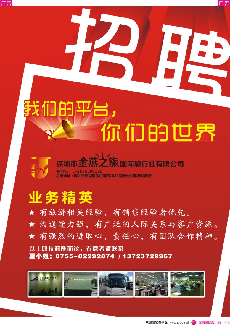r彩105  深圳市金燕之旅国际旅行社有限公司-招聘
