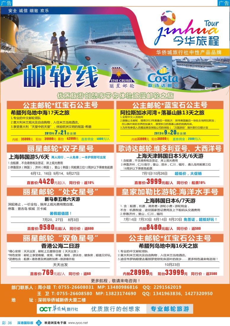 b彩036  今华旅程—华侨城国旅邮轮计划