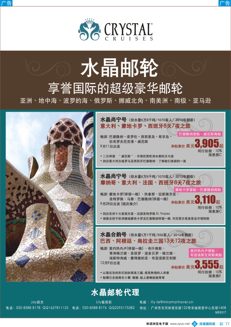 b彩077  水晶邮轮－全球最佳的豪华邮轮（香港品牌）