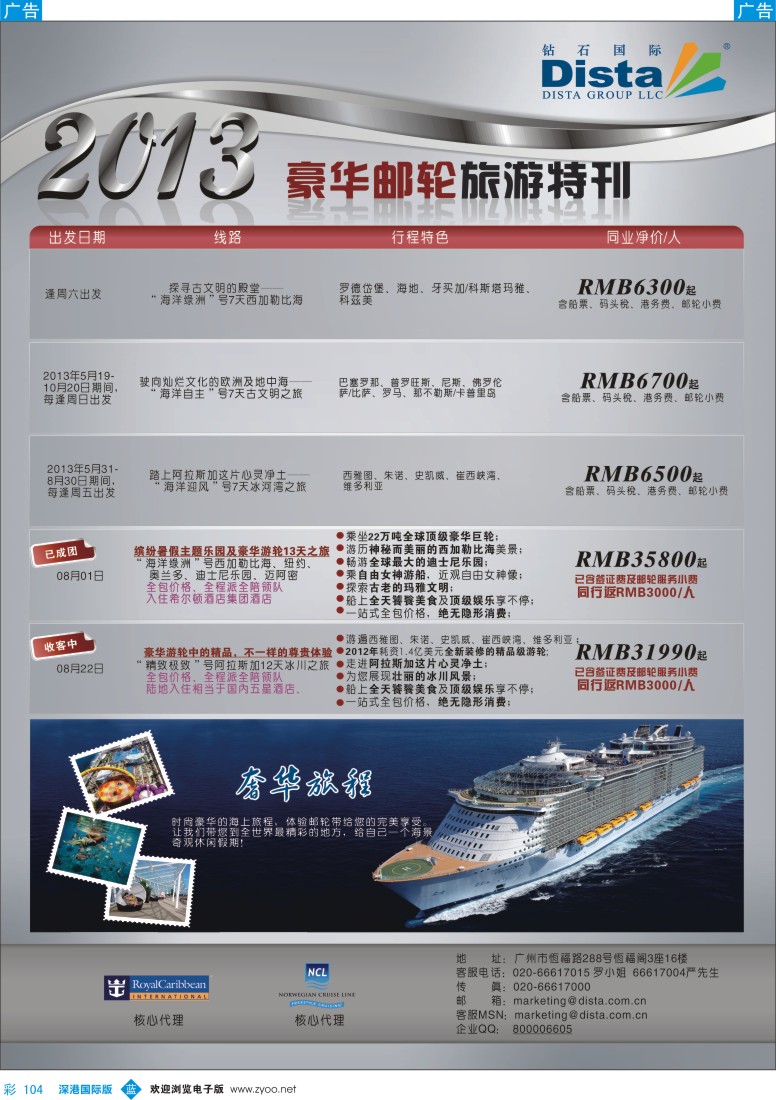 b彩104  钻石国际旅行社——豪华邮轮旅游线路特刊