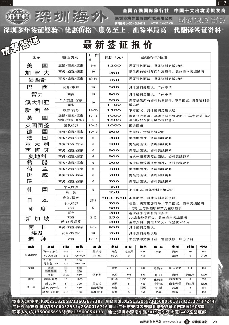 b黑029  深圳海外国旅签证部