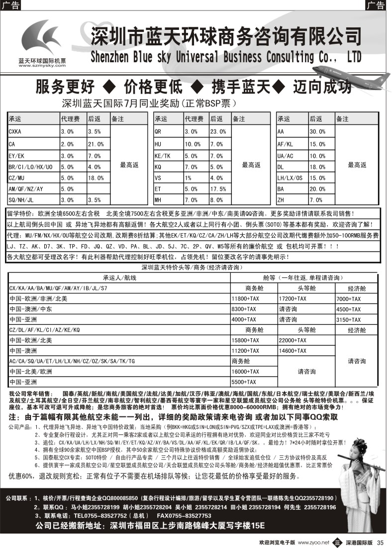 b黑035  深圳蓝天环球：特价国际机票