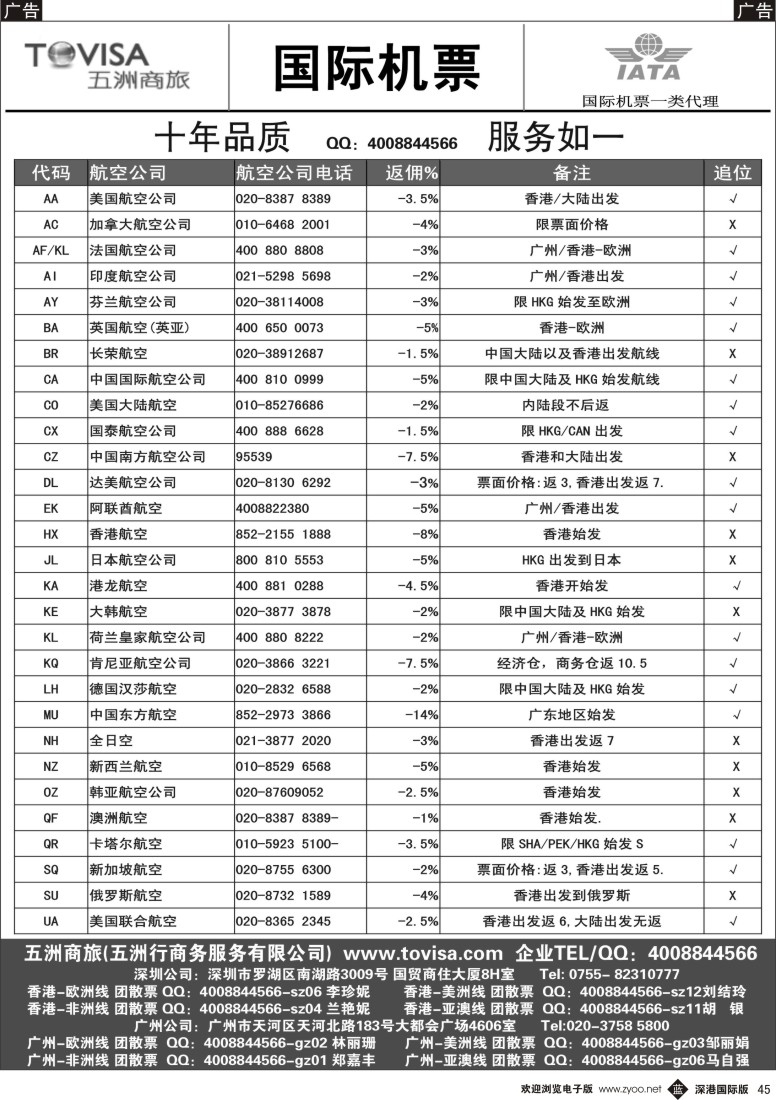 b黑045  五洲商旅（国际机票）