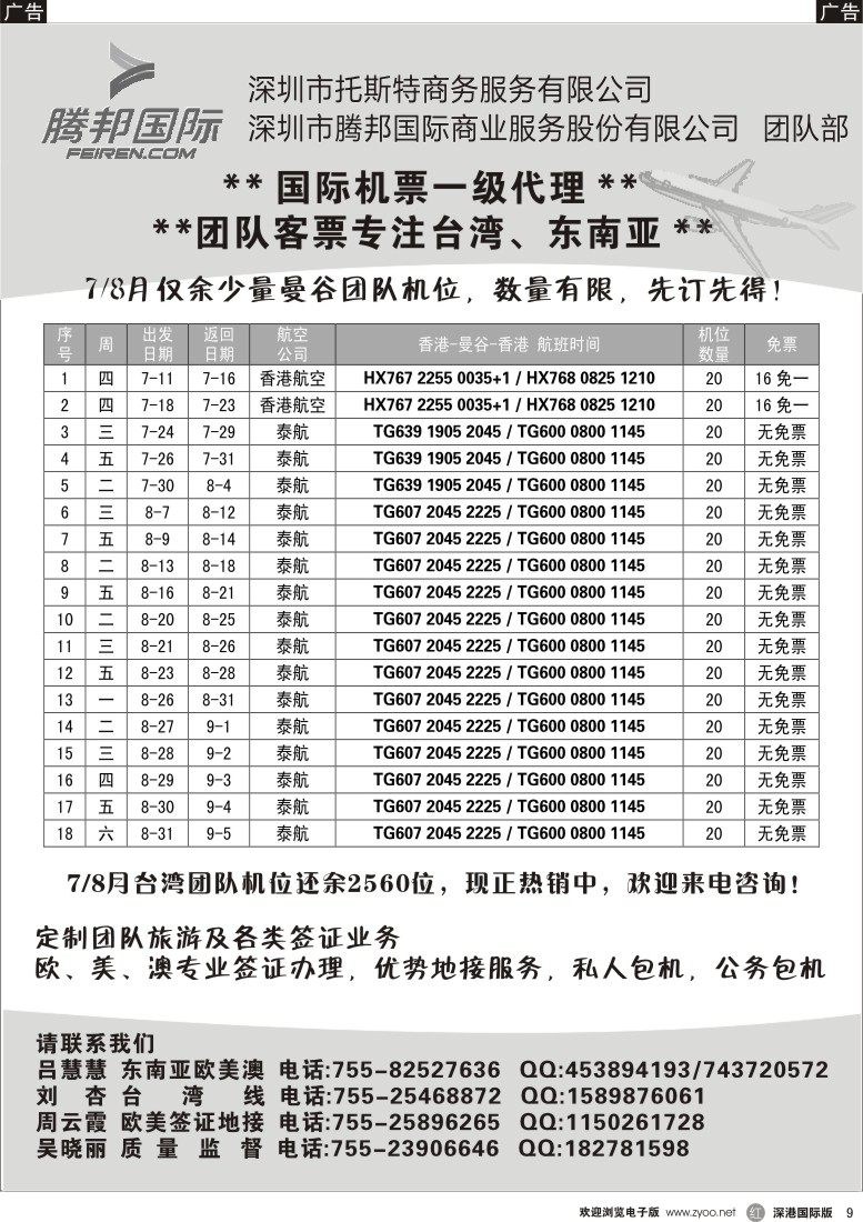 r黑009  腾邦国际-国际机票一级代理，专业台湾、东南亚、海岛